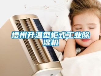 常見問題梧州升溫型柜式工業除濕機