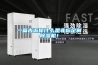 一篇告訴你什么是非標定制除濕機！