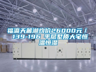 知識百科福瀛天麓湖均價26000元／㎡ 139-196㎡平層墅質(zhì)大宅恒溫恒濕