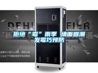 行業新聞拒絕“霉”雨季 墻面回潮發霉巧預防