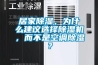 居家除濕，為什么建議選擇除濕機，而不是空調(diào)除濕？