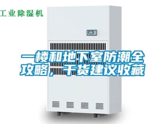 企業新聞一樓和地下室防潮全攻略，干貨建議收藏