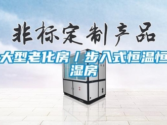 知識百科大型老化房／步入式恒溫恒濕房