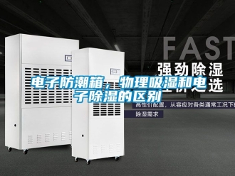 常見問題電子防潮箱，物理吸濕和電子除濕的區別