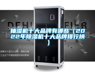 企業新聞抽濕機十大品牌有哪些（2022年除濕機十大品牌排行榜）