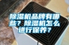 除濕機品牌有哪些？除濕機怎么進(jìn)行保養(yǎng)？