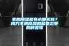家用除濕機有必要買嗎？南方不用除濕機就要忍受各種發霉