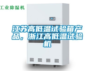 常見問題江蘇高低溫試驗箱產品，浙江高低溫試驗機