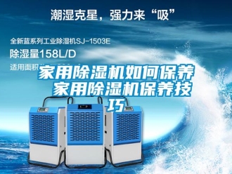 常見問題家用除濕機(jī)如何保養(yǎng) 家用除濕機(jī)保養(yǎng)技巧