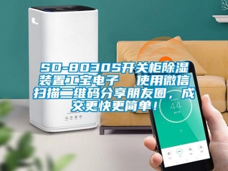 企業新聞SD-8030S開關柜除濕裝置工寶電子  使用微信掃描二維碼分享朋友圈，成交更快更簡單！