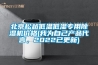 北京松越低溫低濕專用除濕機(jī)價(jià)格(我為自己產(chǎn)品代言，2022已更新)