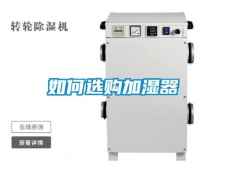 常見(jiàn)問(wèn)題如何選購(gòu)加濕器