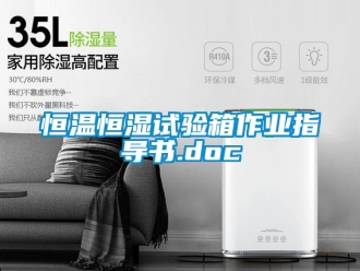 知識(shí)百科恒溫恒濕試驗(yàn)箱作業(yè)指導(dǎo)書.doc