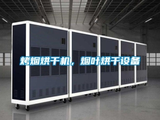 行業(yè)新聞烤煙烘干機，煙葉烘干設備