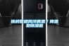 鐵嶺常規風冷調溫／降溫型除濕機