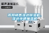 南陽銷售濕達除濕機、濕達快速抽濕機