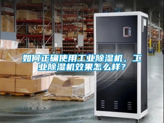 常見問題如何正確使用工業除濕機，工業除濕機效果怎么樣？