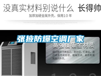 企業新聞張掖防爆空調廠家