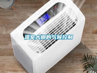 知識百科溫室大棚的氣候控制