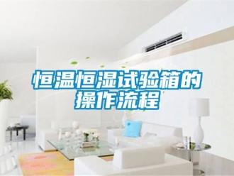 知識(shí)百科恒溫恒濕試驗(yàn)箱的操作流程