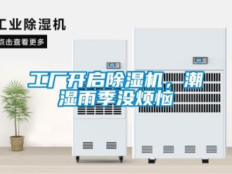 行業新聞工廠開啟除濕機，潮濕雨季沒煩惱