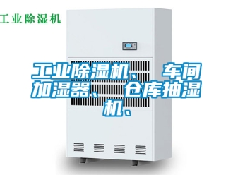 常見問題工業除濕機、 車間加濕器、 倉庫抽濕機、