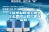 工程塑料除濕干燥為什么要用三機(jī)一體除濕機(jī)？