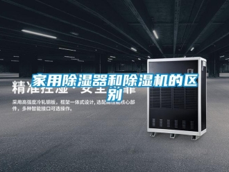 常見問題家用除濕器和除濕機的區(qū)別