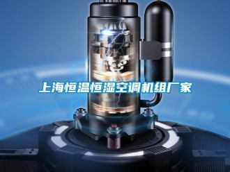 知識(shí)百科上海恒溫恒濕空調(diào)機(jī)組廠家