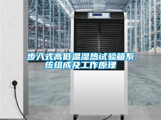 常見問題步入式高低溫濕熱試驗箱系統組成及工作原理