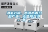 溫室效應，高溫高濕日趨嚴重，必備除濕設備