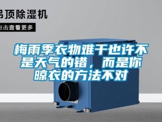 行業新聞梅雨季衣物難干也許不是天氣的錯，而是你晾衣的方法不對