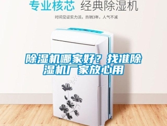 常見問題除濕機哪家好？找準除濕機廠家放心用