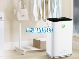 企業(yè)新聞除濕機(jī)常識