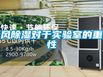 企業新聞新風除濕對于實驗室的重要性