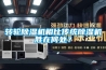 轉輪除濕機相比傳統除濕機勝在何處？