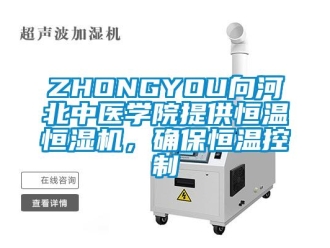 常見問題ZHONGYOU向河北中醫學院提供恒溫恒濕機，確保恒溫控制