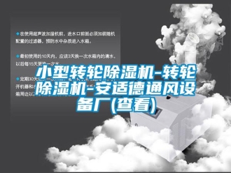 常見問題小型轉輪除濕機-轉輪除濕機-安適德通風設備廠(查看)
