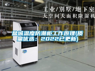 常見問題鹽城溫度防潮柜工作原理(質量優選：2022已更新)