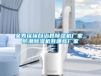 企業新聞金秀瑤族自治縣除濕機廠家_防潮除濕機有哪些廠家
