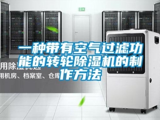 常見問題一種帶有空氣過濾功能的轉(zhuǎn)輪除濕機(jī)的制作方法