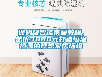 常見(jiàn)問(wèn)題保姆級(jí)智能家居教程，總價(jià)3000元打造恒溫恒濕的理想家居環(huán)境