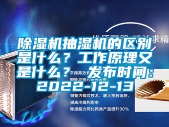 企業新聞除濕機抽濕機的區別是什么？工作原理又是什么？ 發布時間：2022-12-13