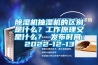 除濕機抽濕機的區(qū)別是什么？工作原理又是什么？ 發(fā)布時間：2022-12-13