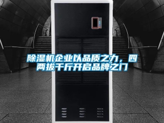 常見問題除濕機企業以品質之力，四兩拔千斤開啟品牌之門