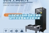 臺灣廬陵華科除濕機裝置市場,開關柜智能除濕機裝置