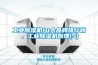 工業除濕機10大品牌排行榜，工業除濕機原理(5)