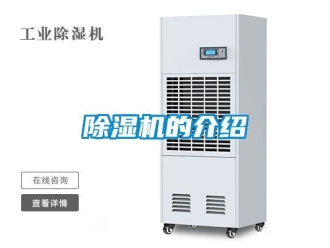 企業(yè)新聞除濕機的介紹