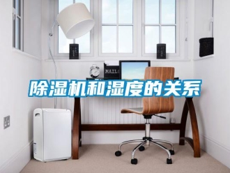常見問題除濕機和濕度的關系