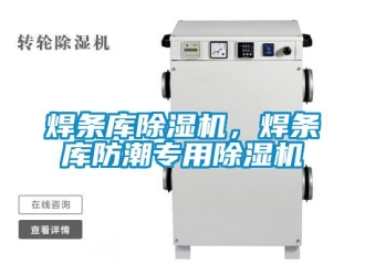 行業新聞焊條庫除濕機，焊條庫防潮專用除濕機